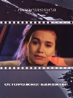 Фильм Осторожно: бандиты! (1987)