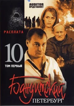 Сериал Бандитский Петербург 10: Расплата (1 сезон)
