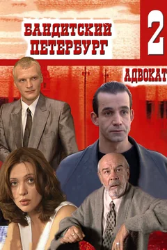 Сериал Бандитский Петербург 2: Адвокат (1 сезон)