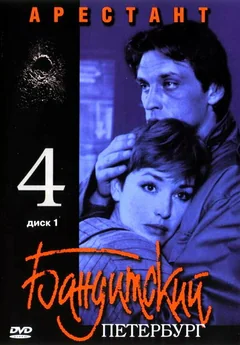 Сериал Бандитский Петербург 4: Арестант (1 сезон)