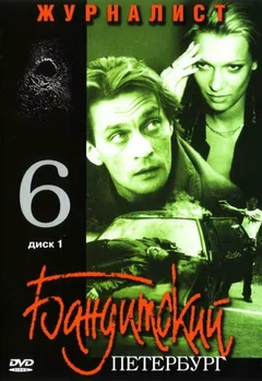 Сериал Бандитский Петербург 6: Журналист (1 сезон)