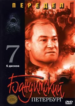 Сериал Бандитский Петербург 7: Передел (1 сезон)