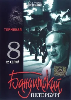 Сериал Бандитский Петербург 8: Терминал (1 сезон)