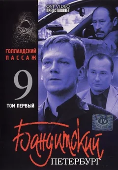 Сериал Бандитский Петербург 9: Голландский Пассаж (1 сезон)