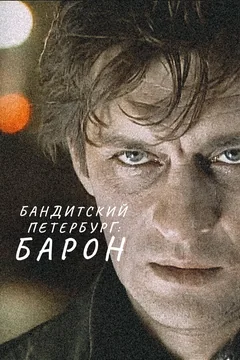 Сериал Бандитский Петербург: Барон (1 сезон)