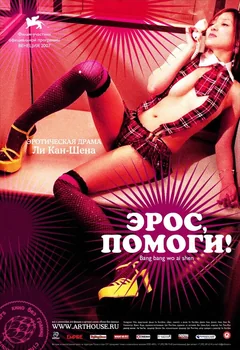 Фильм Эрос, помоги! (2007)