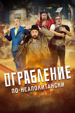Фильм Ограбление по-неаполитански (2024)