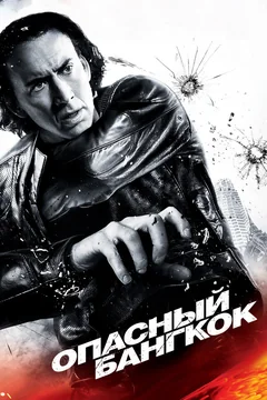 Фильм Опасный Бангкок (2008)