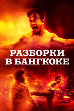 Фильм Разборки в Бангкоке (2024)