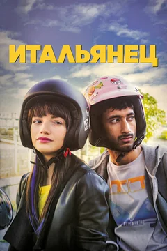 Фильм Итальянец (2019)