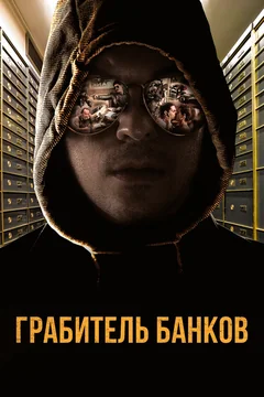 Фильм Грабитель банков (2017)