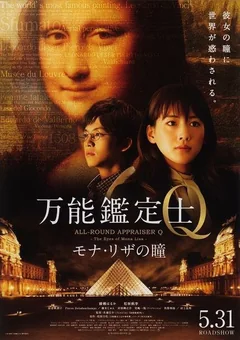 Фильм Оценщица широкого профиля Кью: Глаза Моны Лизы (2014)