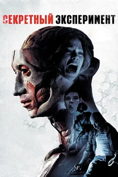 Фильм Секретный эксперимент (2012)