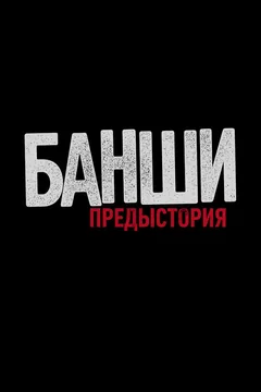Сериал Банши: Предыстория (1-3 сезон)