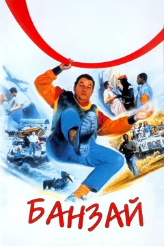 Фильм Банзай (1983)