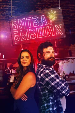 Фильм Битва бывших (2022)