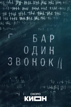 Сериал Бар «Один звонок» (1 сезон)