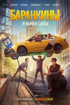 Сериал Баранкины и камни силы (1 сезон)