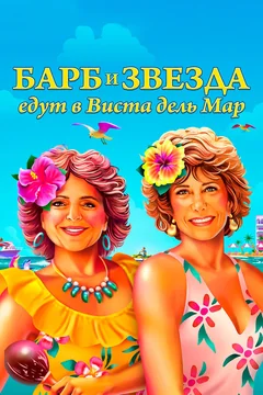 Фильм Барб и Звезда едут в Виста дель Мар (2021)