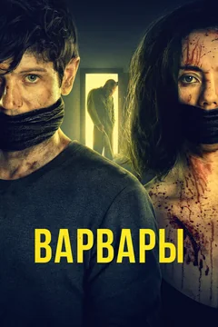 Фильм Варвары (2020)