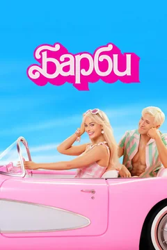 Фильм Барби (2023)