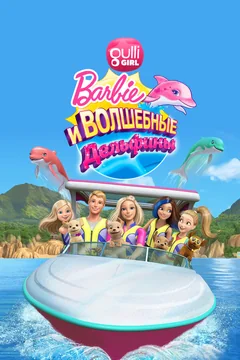Мультфильм Барби: Волшебные дельфины (2017)