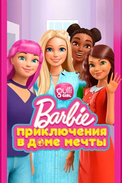 Мультсериал Барби: Приключения в доме мечты (1-5 сезон)