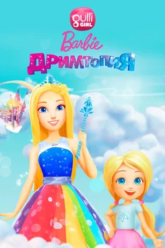 Мультсериал Барби. Дримтопия (1 сезон)