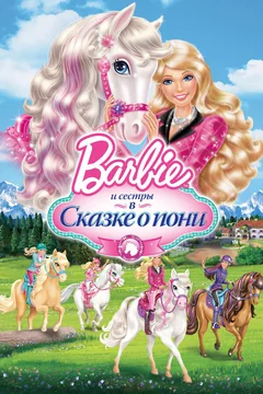 Мультфильм Barbie и ее сестры в Сказке о пони (2013)