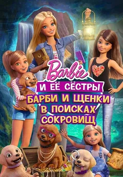 Мультфильм Барби и щенки в поисках сокровищ (2015)