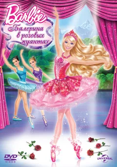 Мультфильм Barbie: Балерина в розовых пуантах (2013)