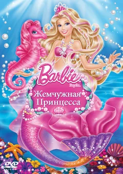 Мультфильм Барби: Жемчужная принцесса (2014)