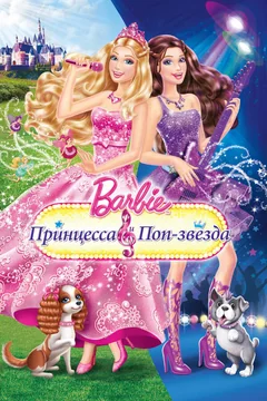 Мультфильм Барби: Принцесса и поп-звезда (2012)