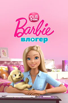Мультсериал Барби влогер (1 сезон)