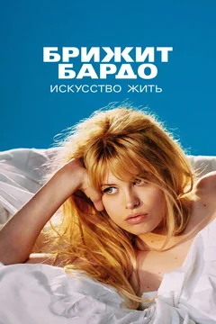 Сериал Брижит Бардо: Искусство жить (1 сезон)