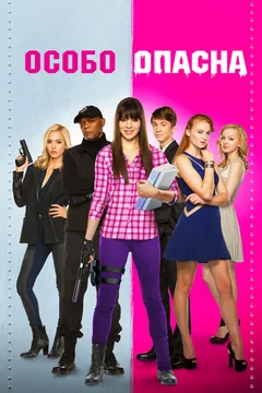 Фильм Особо опасна (2015)