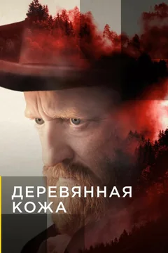 Сериал Деревянная кожа (1 сезон)