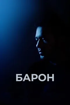 Фильм Барон (2016)
