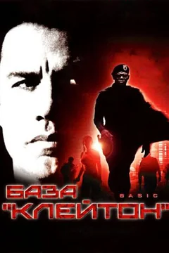 Фильм База «Клейтон» (2003)