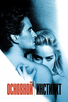 Фильм Основной инстинкт (1992)