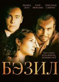 Фильм Бэзил (1998)