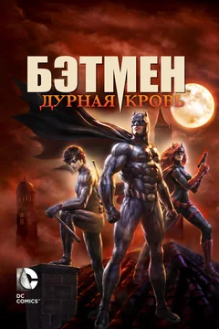 Мультфильм Бэтмен: Дурная кровь (2016)