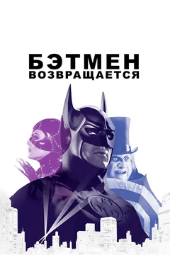 Фильм Бэтмен возвращается (1992)