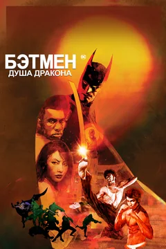 Мультфильм Бэтмен: Душа дракона (2021)
