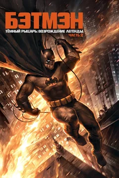 Мультфильм Темный рыцарь: Возрождение легенды. Часть 2 (2013)