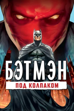 Мультфильм Бэтмен: Под колпаком (2010)