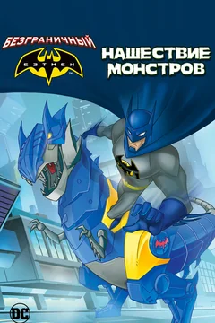 Мультфильм Безграничный Бэтмен: Нашествие монстров (2015)