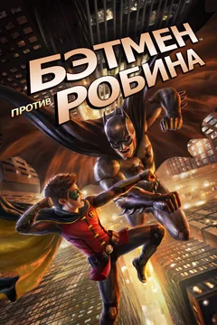 Мультфильм Бэтмен против Робина (2015)