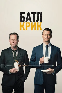Сериал Батл Крик (1 сезон)