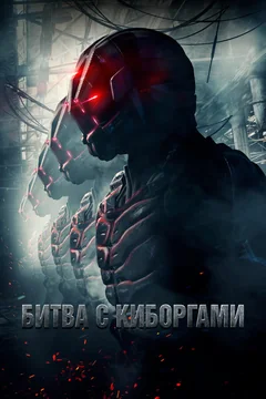 Фильм Битва с киборгами (2017)